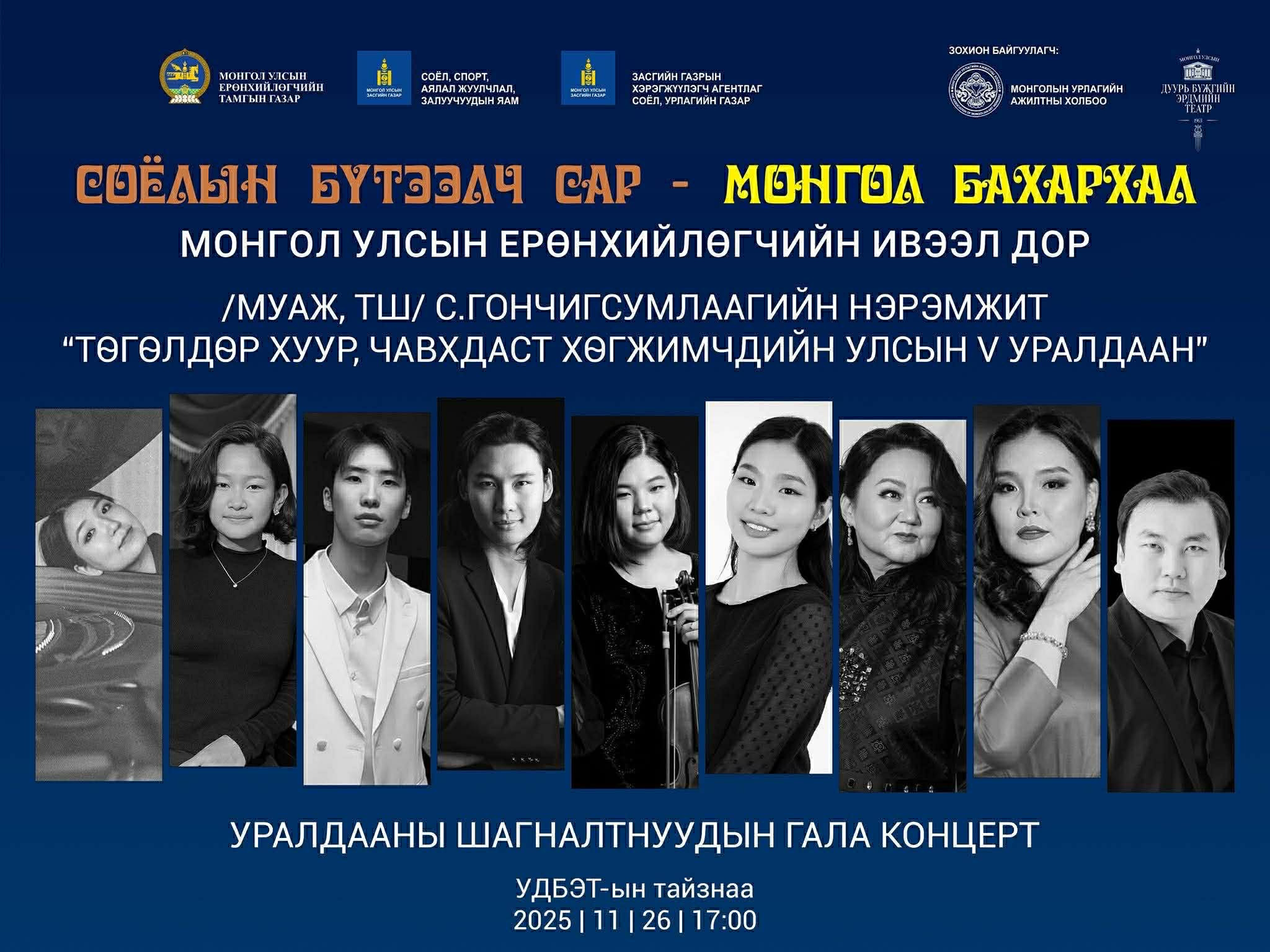 Төгөлдөр хуур, чавхдаст хөгжимчдийн улсын V уралдааны гала тоглолт болно